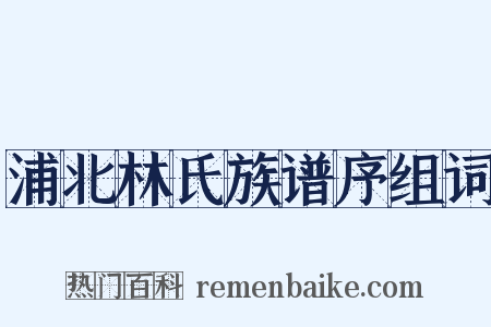 浦北林氏族谱序组词是什么意思的图片